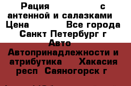 Рация stabo xm 3082 с антенной и салазками › Цена ­ 2 000 - Все города, Санкт-Петербург г. Авто » Автопринадлежности и атрибутика   . Хакасия респ.,Саяногорск г.